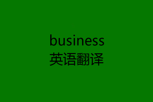 business英语翻译