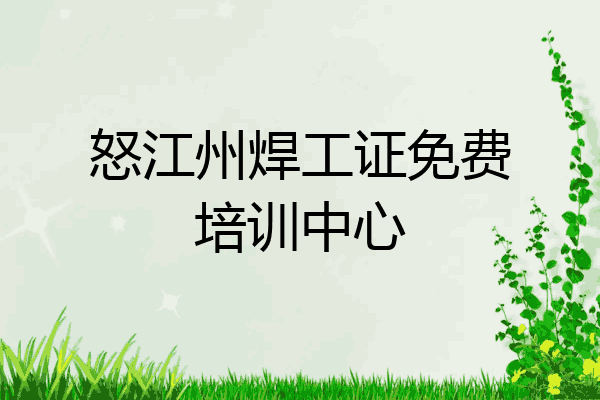 怒江州焊工证免费培训中心