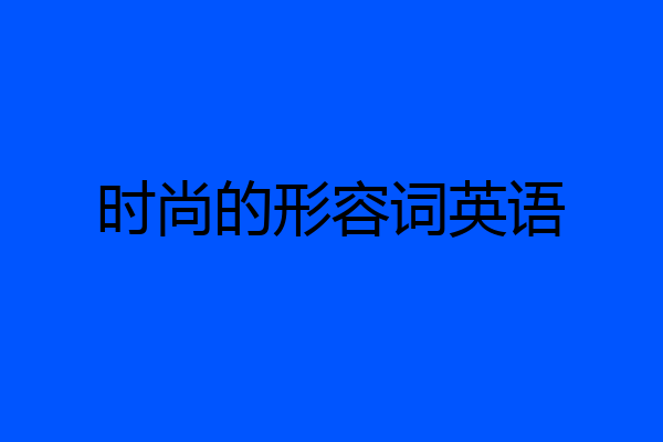 时尚的形容词英语