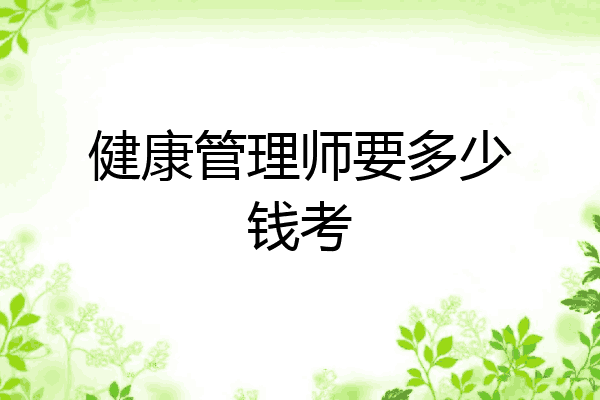 健康管理师要多少钱考