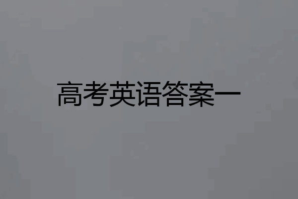 高考英语答案一