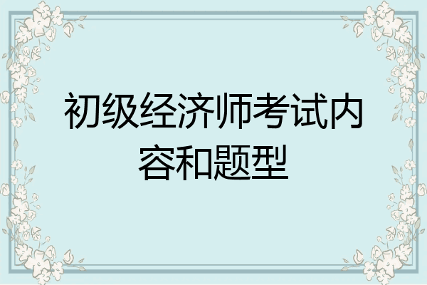初级经济师考试内容和题型