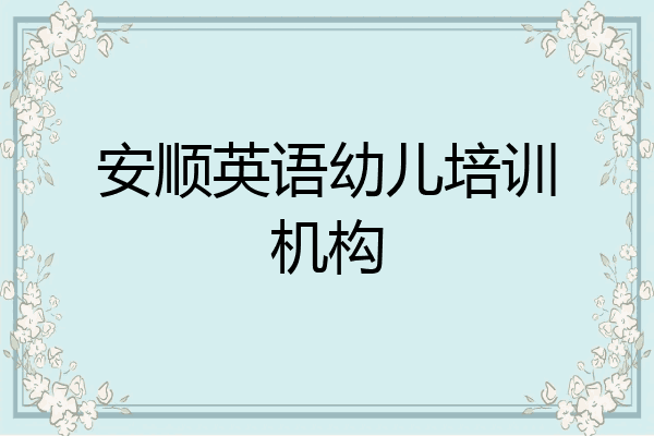 安顺英语幼儿培训机构