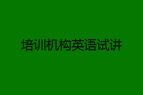 培训机构英语试讲