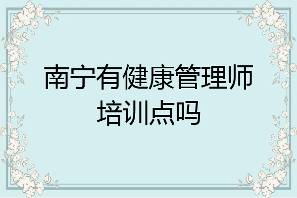 南宁有健康管理师培训点吗