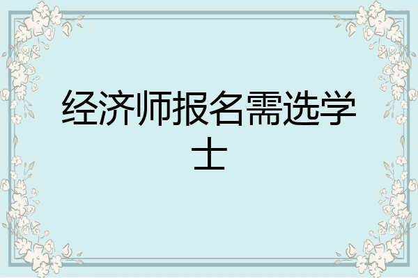 经济师报名需选学士