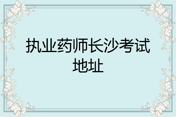 执业药师长沙考试地址