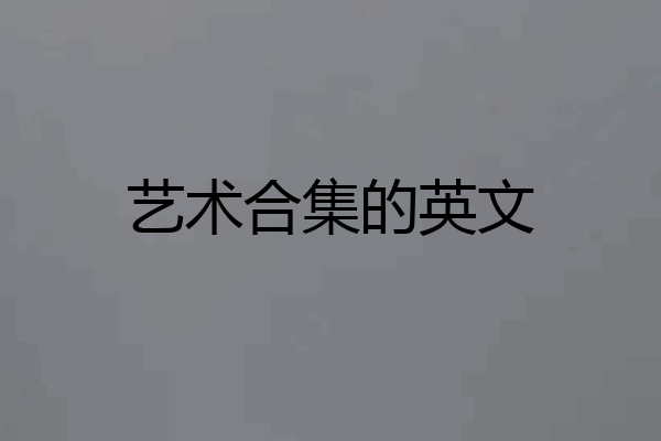 艺术合集的英文