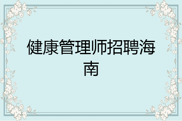 健康管理师招聘海南