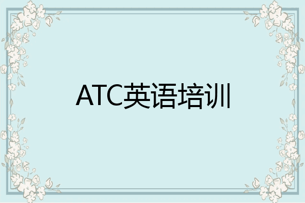 ATC英语培训