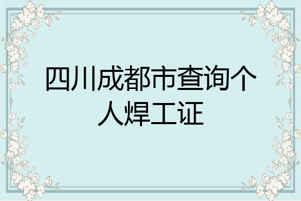 四川成都市查询个人焊工证