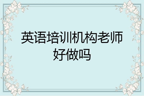 英语培训机构老师好做吗