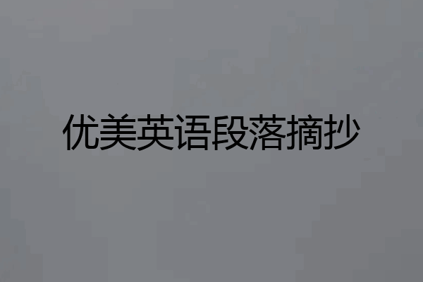 优美英语段落摘抄