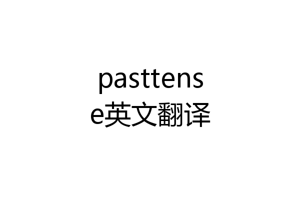 pasttense英文翻译