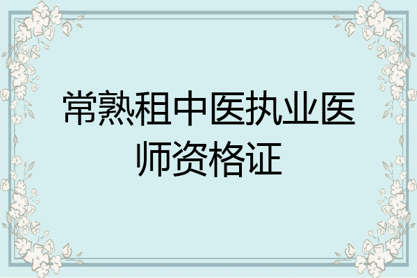 常熟租中医执业医师资格证