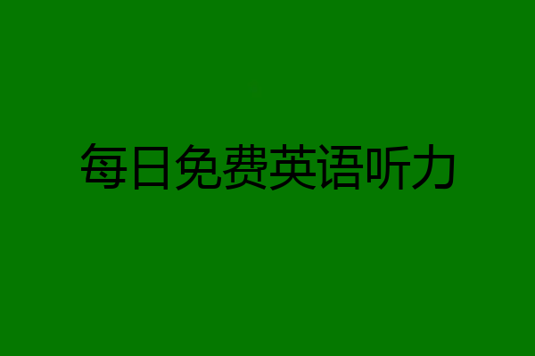 每日免费英语听力