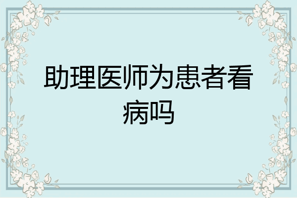 助理医师为患者看病吗