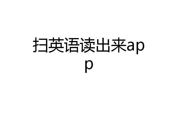 扫英语读出来app