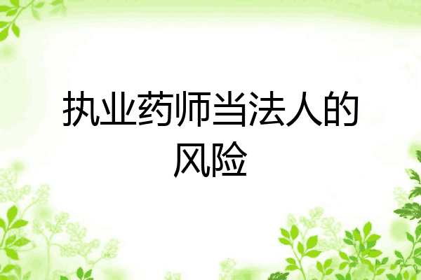 执业药师当法人的风险