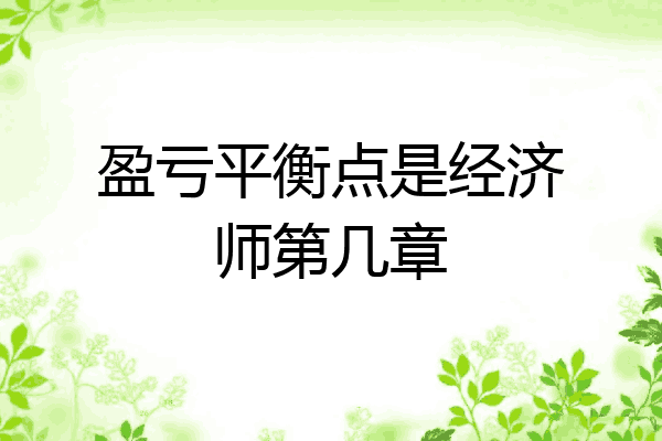 盈亏平衡点是经济师第几章