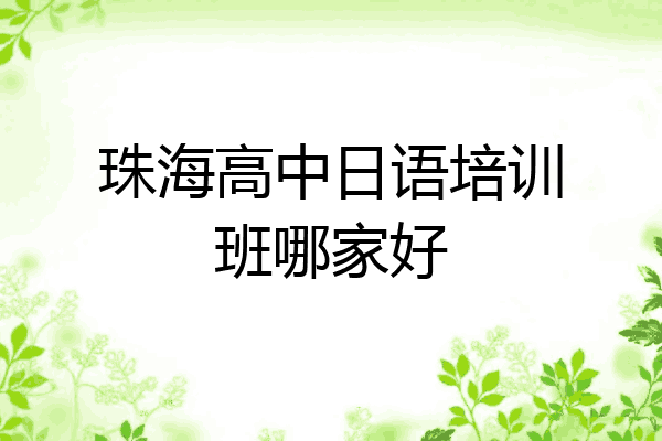 珠海高中日语培训班哪家好