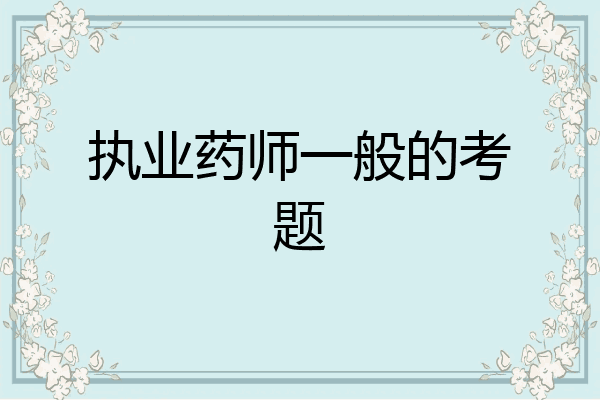 执业药师一般的考题