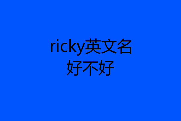 ricky英文名好不好