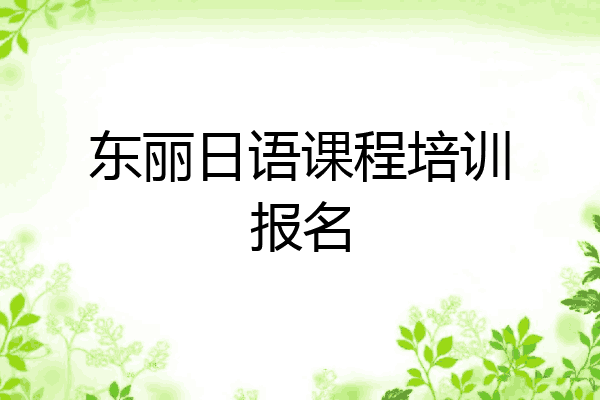 东丽日语课程培训报名