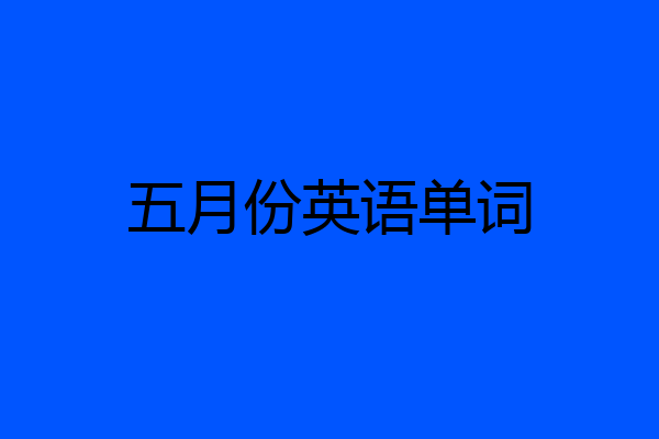 五月份英语单词