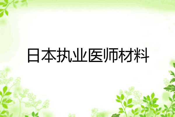 日本执业医师材料