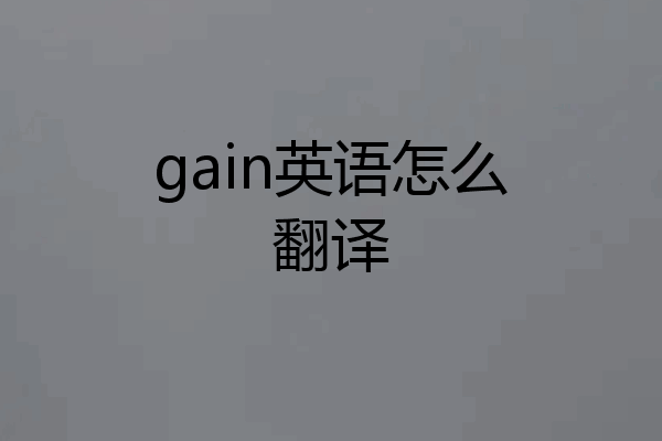 gain英语怎么翻译