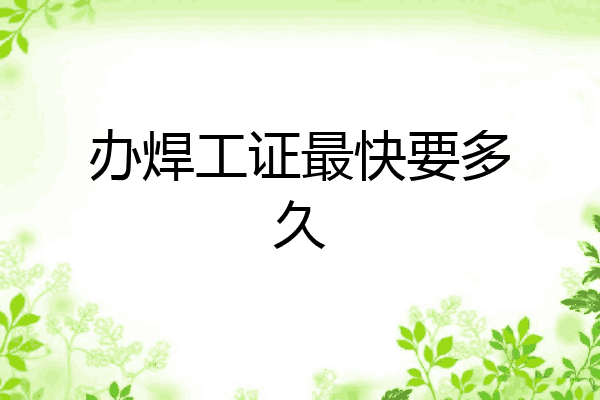 办焊工证最快要多久