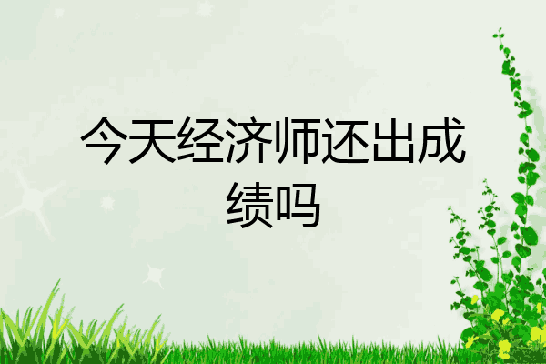 今天经济师还出成绩吗