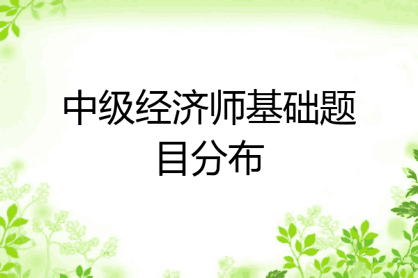 中级经济师基础题目分布