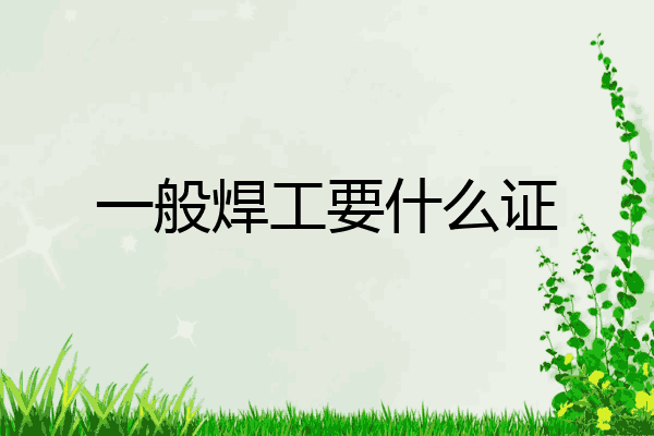 一般焊工要什么证