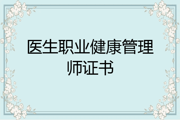 医生职业健康管理师证书