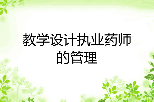 教学设计执业药师的管理