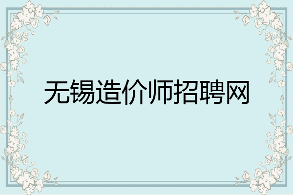无锡造价师招聘网