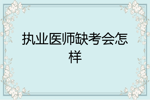 执业医师缺考会怎样