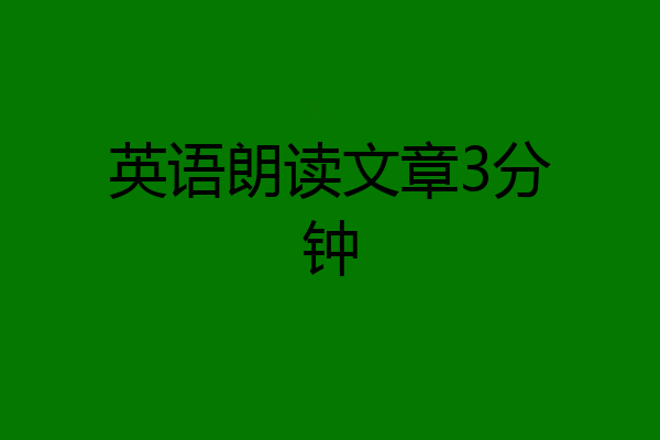 英语朗读文章3分钟