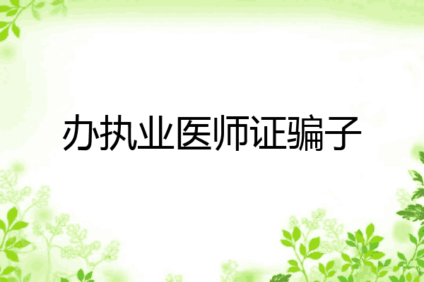 办执业医师证骗子