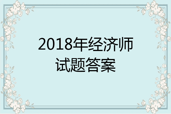 2018年经济师试题答案