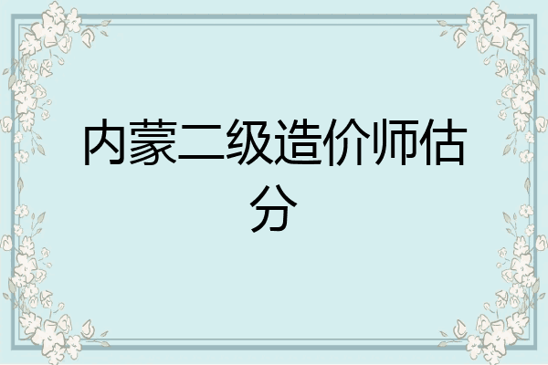 内蒙二级造价师估分