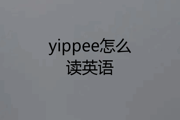 yippee怎么读英语