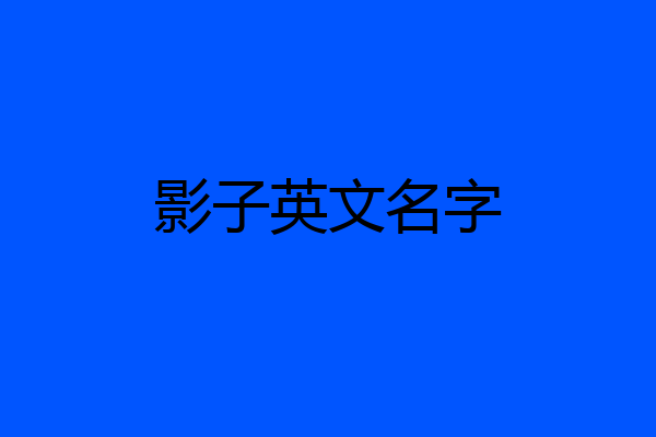 影子英文名字