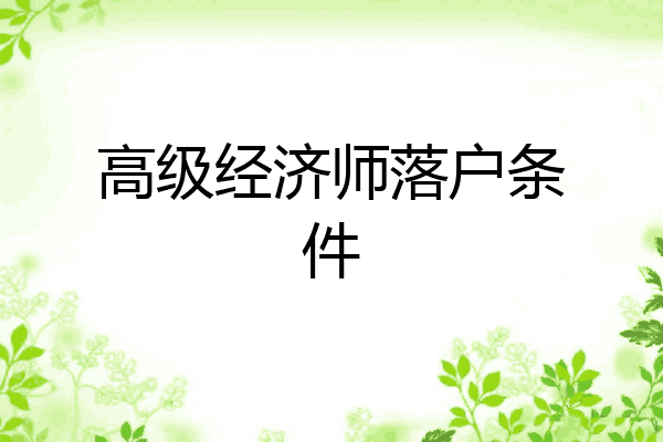 高级经济师落户条件