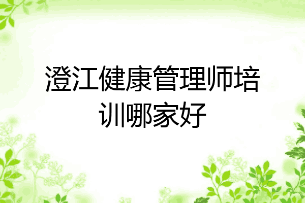澄江健康管理师培训哪家好