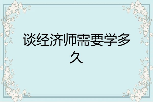 谈经济师需要学多久