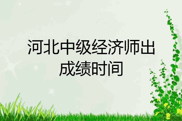 河北中级经济师出成绩时间