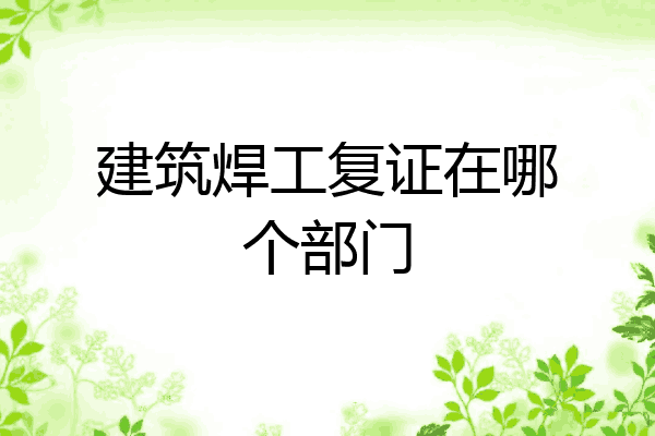 建筑焊工复证在哪个部门
